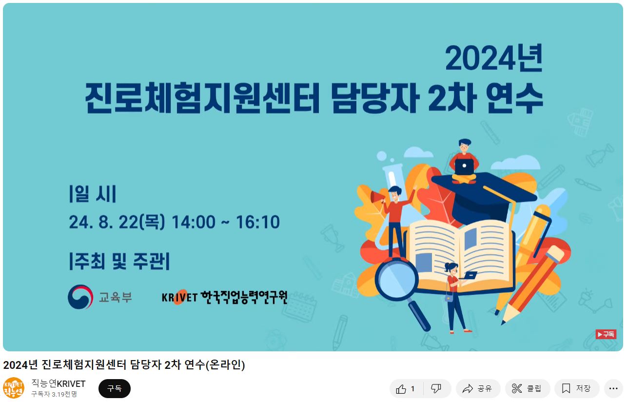 2024년 진로체험지원센터 담당자 2차 연수