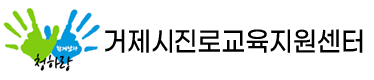 거제시진로교육지원센터